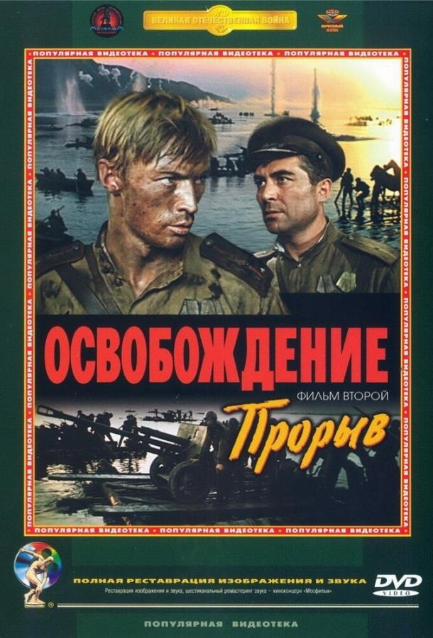 Фильм Освобождение: Прорыв 1969 смотреть онлайн с Фрицем Дицем и Владимиром Самойловым
