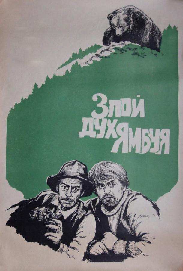 Фильм Злой дух Ямбуя (1977) смотреть онлайн