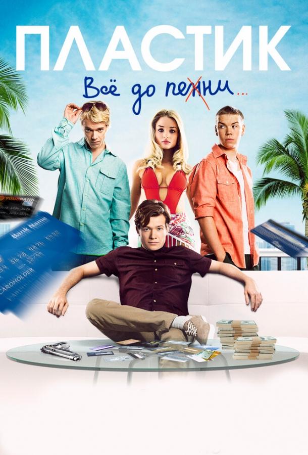 Фильм Пластик 2014 года смотреть онлайн с Эшли Чином и Уиллом Поултером